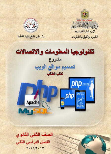 كتاب الطالب الكمبيوتر وتكنولوجيا المعلومات والاتصالات الثاني الثانوي الفصل الثاني 2020 مصر